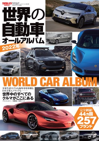 自動車誌MOOK 世界の自動車オールアルバム 2022年