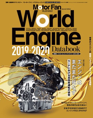 Motor Fan illustrated（モーターファンイラストレーテッド）特別編集 World Engine Databook 2019 to 2020