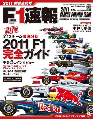 F1速報（エフワンソクホウ） 2011 開幕直前号