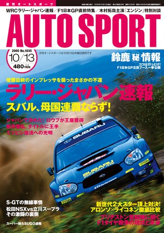 AUTO SPORT（オートスポーツ）No.1035 2005年10月13日号