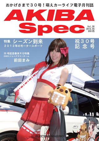 AKIBA Spec（アキバスペック） Vol.30 2012年5月号
