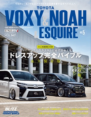 Vol.147 トヨタ ヴォクシー＆ノア＆エスクァイア No.5