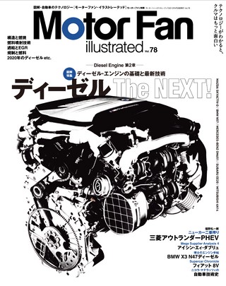 Motor Fan illustrated（モーターファンイラストレーテッド） Vol.78