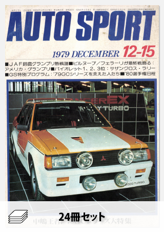 1979年オートスポーツ［24冊］セット