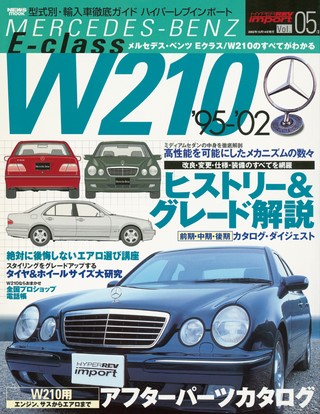 ハイパーレブインポート Vol.05 メルセデス・ベンツ Eクラス W210