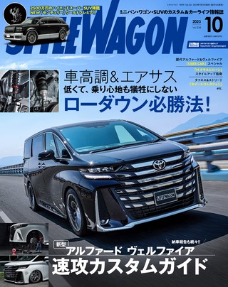 STYLE WAGON（スタイルワゴン） 2023年10月号 No.334