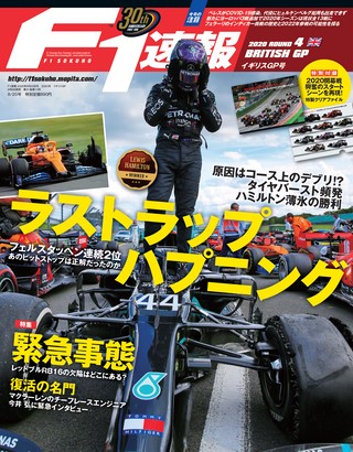 F1速報（エフワンソクホウ）2020 Rd04 イギリスGP号