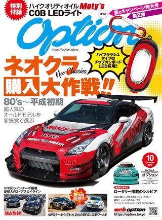 OPTION（オプション） 2019年10月号