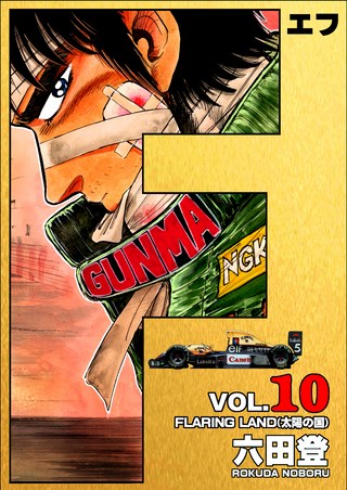 F(エフ) 10巻