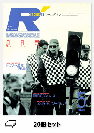 Racing on 1986・1987年セット［全20冊］