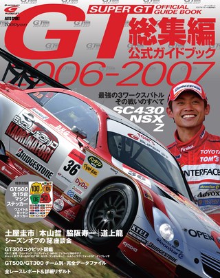 スーパーGT公式ガイドブック 2006-2007 総集編