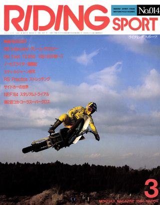 RIDING SPORT（ライディングスポーツ） 1984年3月号 No.14
