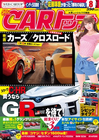CARトップ(カートップ) 2017年8月号
