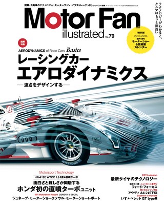 Motor Fan illustrated（モーターファンイラストレーテッド） Vol.79