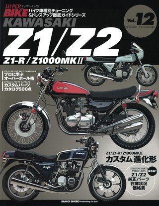 Vol.12 KAWASAKI Z1／Z2
