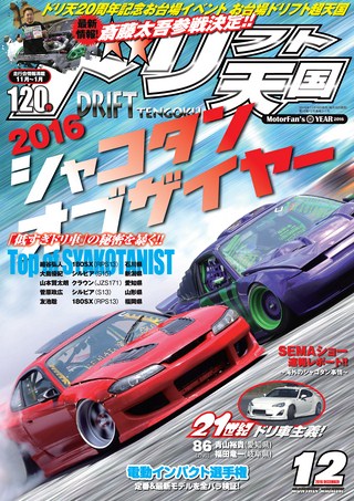 ドリフト天国 2016年12月号