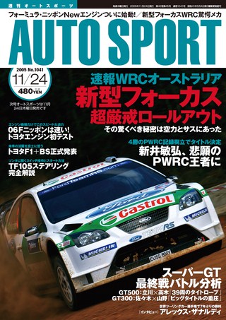 AUTO SPORT（オートスポーツ） No.1041 2005年11月24日号