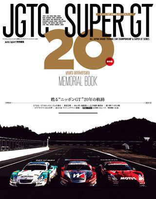 スーパーGT 20周年メモリアルブック