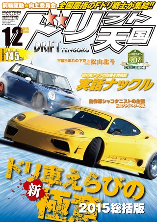 ドリフト天国 2015年12月号