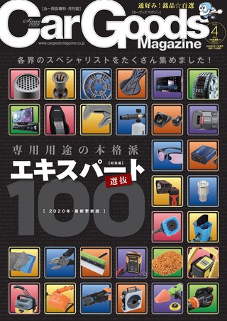 Car Goods Magazine（カーグッズマガジン） 2020年4月号