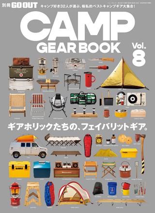 GO OUT（ゴーアウト）特別編集 GO OUT CAMP GEAR BOOK Vol.8