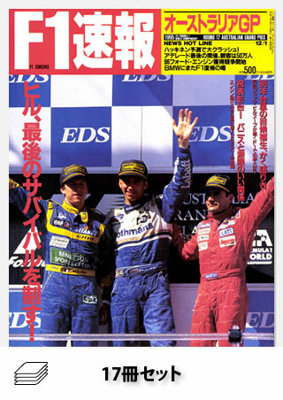 1995年 F1速報全17戦セット［全17冊］