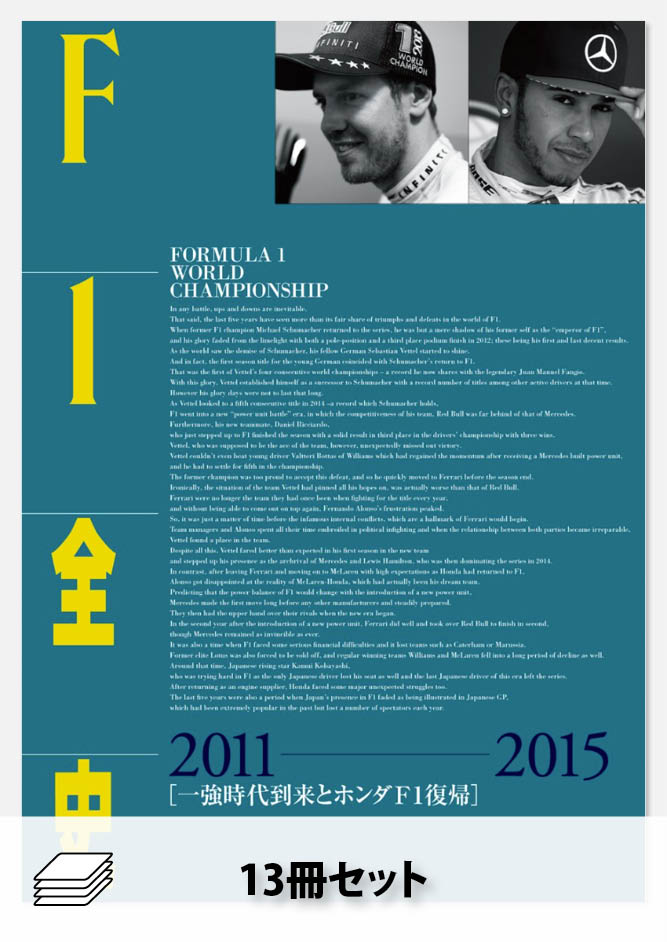 セット 【特典付き】F1全史セット(全13冊)
