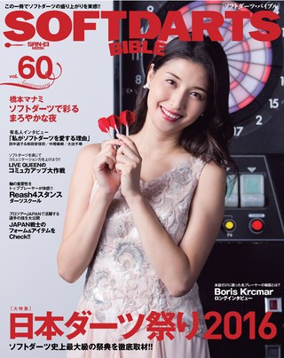 SOFTDARTS BIBLE(ソフトダーツ・バイブル) Vol.60