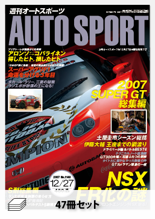 2007年オートスポーツ［47冊］セット