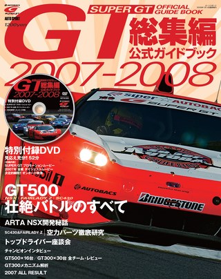 スーパーGT公式ガイドブック 2007-2008 総集編