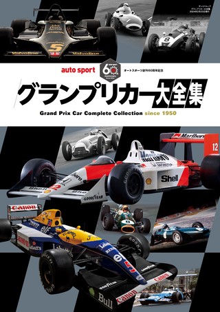 AUTO SPORT（オートスポーツ）特別編集 グランプリカー大全集