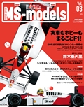 MS-models（エムエスモデルズ） Vol.03