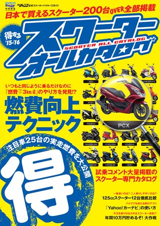 モトチャンプ特別編集 得するスクーター オールカタログ 15 16 レースとクルマの 電子雑誌 Asb 電子雑誌書店