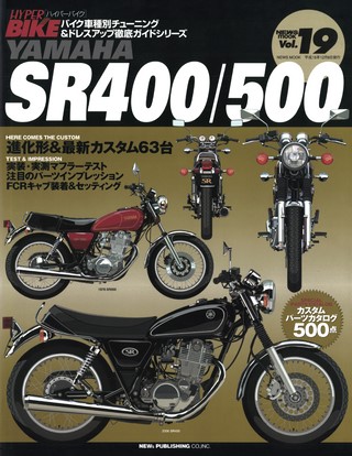 Vol.19 YAMAHA SR400／500