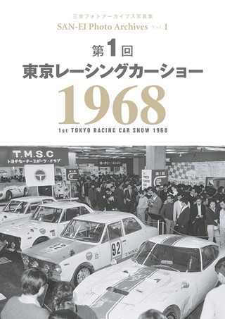 Vol.1 第1回 東京レーシングカーショー 1968