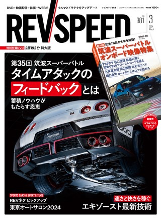 REV SPEED（レブスピード）2024年3月号 No.381