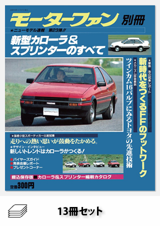 セット カローラのすべてSET【全13冊】