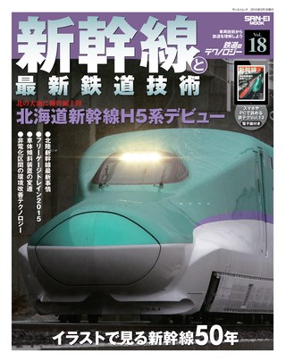 Vol.18 新幹線と最新鉄道技術