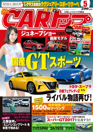 CARトップ(カートップ) 2017年5月号