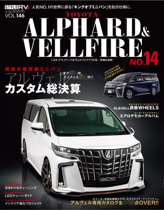 STYLE RV（スタイルRV） Vol.146 トヨタ アルファード＆ヴェルファイア No.14