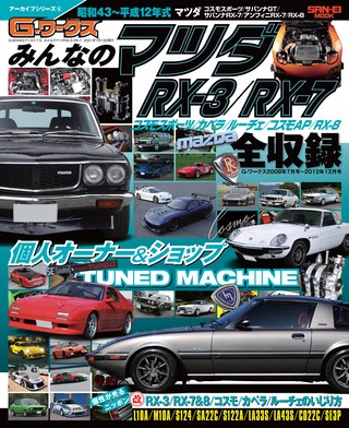 自動車誌MOOKG-WORKSアーカイブ Vol.6 みんなのマツダRX-3／RX-7