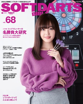SOFTDARTS BIBLE(ソフトダーツ・バイブル) Vol.68