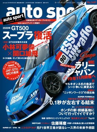 AUTO SPORT（オートスポーツ） No.1487 2018年8月24日号