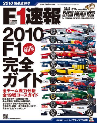 F1速報（エフワンソクホウ） 2010 開幕直前号