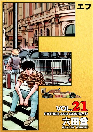 F(エフ) 21巻