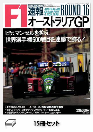 セット 1990年 F1速報15戦セット［全15冊］