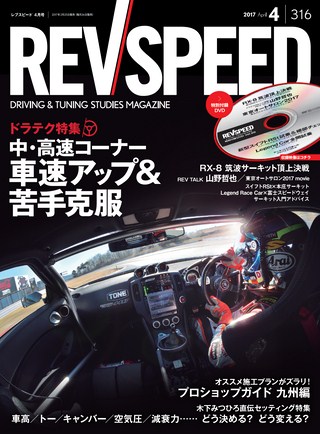 REV SPEED（レブスピード） 2017年4月号