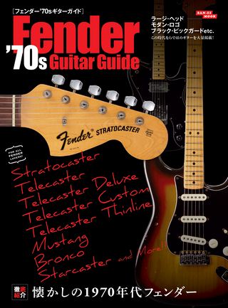Vintage Guitar Guide Seriesフェンダー’70sギターガイド
