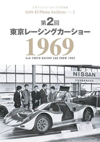 Vol.2 第2回 東京レーシングカーショー 1969
