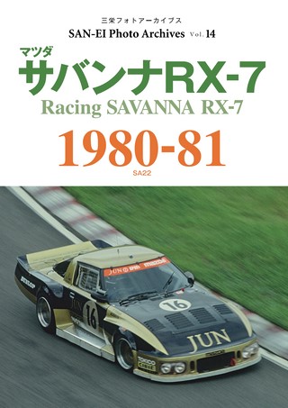 SAN-EI Photo Archives Vol.14 マツダ サバンナRX-7 1980-81 | レース